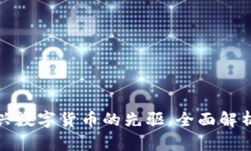 人导币——新兴数字货币的先驱，全面解析其风险与机遇