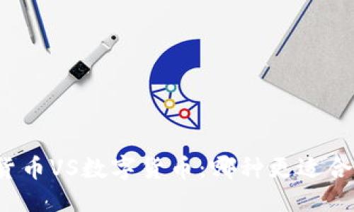 优质
code工银现金货币VS数字货币：哪种更适合你的投资需求？
