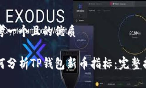 思考一个且的优质

如何分析TP钱包新币指标：完整指南