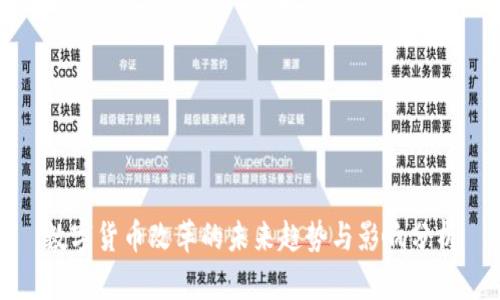 数字货币改革的未来趋势与影响分析