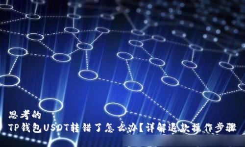 思考的
TP钱包USDT转错了怎么办？详解退款操作步骤