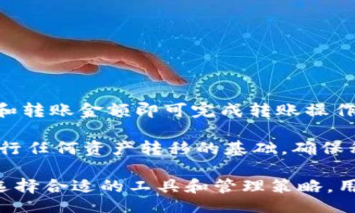 bibiao/bibiao
以太坊钱包生成, 批量生成钱包, 加密货币钱包, 以太坊安全性/guanjianci

批量以太坊钱包生成的概述
在加密货币日益普及的今天，拥有一个安全而便捷的钱包来存储数字资产至关重要。而对于那些需要管理大量资产的用户，如交易所、投资机构或开发者，批量生成以太坊（Ethereum）钱包则成为了一种有效的解决方案。这项技术可以大幅度提高工作效率，并确保每个钱包都具备最高的安全性。

批量生成以太坊钱包的过程，通常涉及使用特定的工具或库，以自动化创建多个钱包地址及其对应的私钥。这种方法不仅可以节省时间，还能有效降低人为错误的发生几率。而在这个过程中，用户需要了解一些基本概念，比如以太坊的钱包类型、生成的私钥和公钥的安全性等。

批量以太坊钱包生成的步骤
批量生成以太坊钱包通常可以通过以下步骤实现：
ol
    li选择合适的工具或库：用户可以选择一些专业的工具，如Web3.js、Ether.js等，或者利用一些在线服务来进行批量处理。/li
    li配置生成参数：包括生成钱包的数量、是否导出私钥等选项，这有助于用户更好地管理生成的钱包。/li
    li运行生成脚本/工具：根据所选择的工具，运行生成命令，这通常是一段非常简单的代码，只需几行即可实现。/li
    li保存钱包数据：生成后，用户需要注意保存好每个钱包的地址和私钥，这些信息对资产的安全至关重要。/li
/ol

批量以太坊钱包的应用场景
批量以太坊钱包生成可以适用于多个场景，包括：
ul
    listrong交易所和平台：/strong交易所通常需要大量的钱包来管理用户资产，批量生成钱包为其提供了极大的便利。/li
    listrong投机与投资：/strong对于投资者和交易者来说，批量生成多个钱包可以帮助他们更好地分散风险。/li
    listrong开发测试：/strong在进行区块链应用开发时，开发者需要多个测试钱包来验证其应用功能。/li
/ul

安全性考虑
在批量生成以太坊钱包时，安全性是一个非常重要的因素。用户需要采取多种措施来确保生成的私钥和钱包地址的安全。例如： 
ul
    li使用离线工具：尽量使用离线工具来生成钱包，避免网络攻击。/li
    li备份私钥：确保每个钱包的私钥有安全备份，一旦丢失将无法恢复资产。/li
    li定期监控钱包地址：检查钱包的交易历史和余额，及时发现异常情况。/li
/ul

6 个相关问题及其详细解答

h4问题1：如何确保批量生成的钱包的安全性？/h4
确保批量生成以太坊钱包的安全性，首先需要在生成过程中使用安全可靠的工具和库。选择知名的开源项目，可以节省时间，并且降低安全隐患。此外，用户在生成过程中要避免将私钥或者敏感信息暴露在网络上，可以考虑在本地环境下进行生成，并确保本地计算机安全无病毒。

其次，生成后需要对每个私钥进行妥善存储，避免手动记录。可以使用硬件钱包或加密存储方案，确保私钥不被轻易获取。另外，定期对钱包进行审计，以确保安全性。监控每个钱包的交易记录，确保没有未授权的操作发生。

h4问题2：批量生成以太坊钱包的常用工具有哪些？/h4
市面上有许多工具可以用来批量生成以太坊钱包。其中比较知名的有Web3.js和Ether.js等。这些库支持JavaScript，可以很方便地与以太坊区块链进行交互。此外，还有一些专门的命令行工具，如ethkey和eth-wallet等，可以帮助用户简化流程。

除了这些开发者工具外，还有一些在线服务，如ETH Wallet Generator等，可以帮助用户快速生成以太坊钱包。但需要注意的是，使用这些在线工具时务必保证信息安全，以免泄露私钥。

h4问题3：批量生成钱包的意义是什么？/h4
批量生成以太坊钱包的主要意义在于提高效率、降低风险。对于需要管理大量资产的用户和企业来说，单独生成每个钱包是一项非常耗时的任务，而批量生成可以节省大量时间和人力资源。同时，批量生成还能更好地进行资产分散，以防止集中存储带来的风险。

此外，批量生成的钱包还可以用于多种应用场景，例如分配奖励、进行Airdrop等，可以极大地提高工作效率和处理能力。

h4问题4：会不会由于批量生成导致钱包地址重复？/h4
批量生成以太坊钱包时，理论上，每个生成的钱包地址都是唯一的。以太坊地址是由私钥经过特定算法（如Keccak-256哈希）生成的，因此只要使用安全的随机数生成机制，就不会出现地址重复的问题。

但是，开发者需要确保所使用的随机数生成器是足够安全和随机的，以避免重复生成。如果使用一些没有经过良好测试的库，可能会导致安全性问题。因此，选择知名的库和工具是非常重要的。

h4问题5：如何管理批量生成的钱包？/h4
批量生成的钱包需要有效的管理策略，以确保每个钱包的私钥都不会丢失或被窃取。可考虑采取以下措施：
ul
    listrong分类管理：/strong根据不同的资产、用途或风险类别，进行分类管理。这样能够迅速找到所需的钱包。/li
    listrong定期审计：/strong定期对钱包进行审计，检查每个钱包的可用性和安全性。/li
    listrong使用管理工具：/strong使用一些专业的钱包管理软件，可以帮助用户更好地管理资产，实现简单的操作。/li
/ul

h4问题6：批量生成的以太坊钱包是否可以转移资产？/h4
批量生成的以太坊钱包与普通钱包没有本质区别，当然可以进行资产转移。用户只需使用相应的以太坊客户端或API，输入目标地址和转账金额即可完成转账操作。

需要注意的是，在进行资产转移时，务必确保对方地址的准确性，任何错误都可能导致资产无法找回。同时，保持钱包的私钥安全是进行任何资产转移的基础，确保私人密钥不被泄露。

总结来说，批量生成以太坊钱包不仅能够提高工作效率，还能够增强资产管理的灵活性。但安全性仍然是必须重点关注的问题。通过选择合适的工具和管理策略，用户可以有效地生成和管理大量以太坊钱包，确保访问资产的安全。