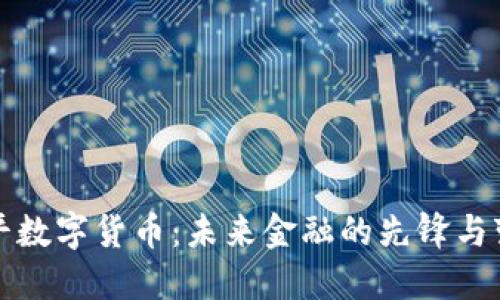 段永平数字货币：未来金融的先锋与变革者