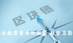 全球推出数字货币的国家：趋势与影响分析