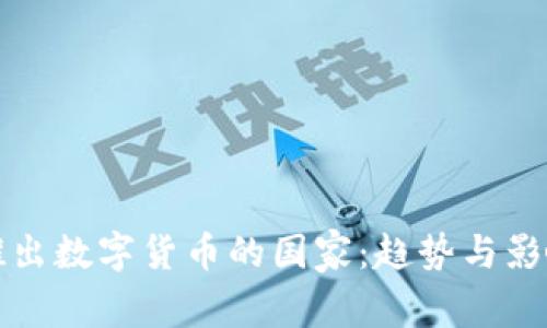 全球推出数字货币的国家：趋势与影响分析
