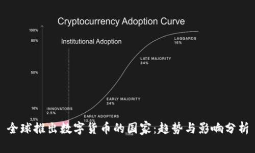全球推出数字货币的国家：趋势与影响分析