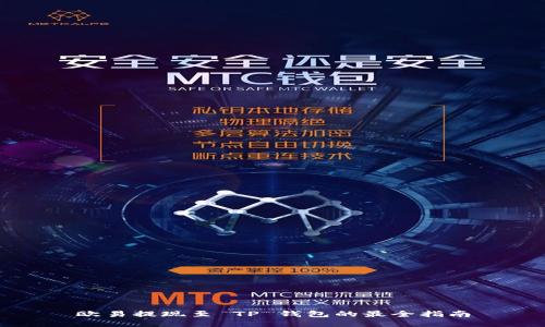 欧易提现至 TP 钱包的最全指南