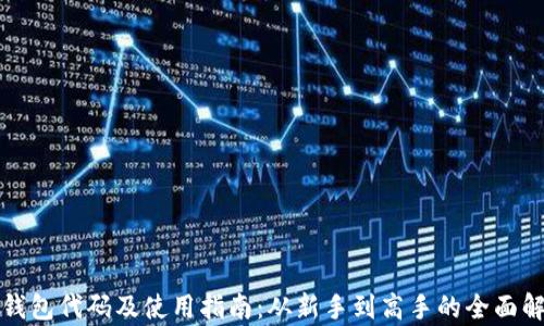 
TP钱包代码及使用指南：从新手到高手的全面解析