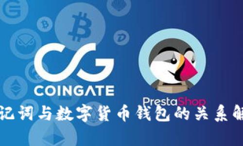 助记词与数字货币钱包的关系解析