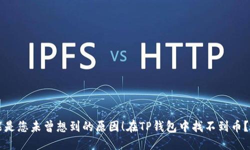 在TP钱包中找不到币？这可能是您未曾想到的原因！在TP钱包中找不到币？这可能是您未曾想到的原因！