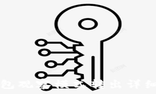   
TP钱包观察模式转出详细指南