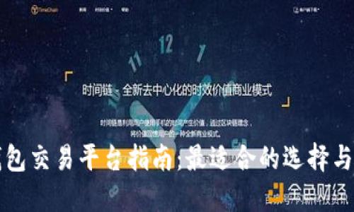 以太坊钱包交易平台指南：最适合的选择与使用技巧