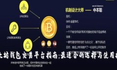 以太坊钱包交易平台指南：最适合的选择与使用