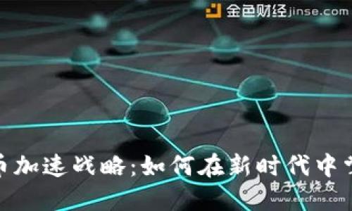 数字货币加速战略：如何在新时代中掌握机遇