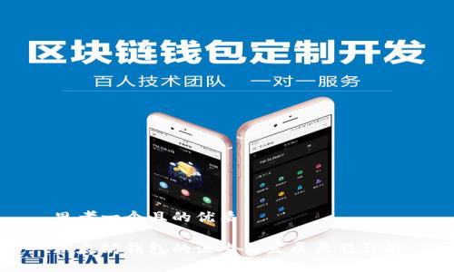 思考一个且的优质

以太坊钱包的诞生与发展历程详解