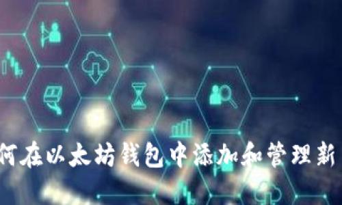 如何在以太坊钱包中添加和管理新币？