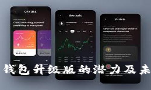 以太坊钱包升级版的潜力及未来发展