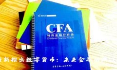 央行新推出数字货币: 未来金融的游戏规则