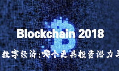 数字货币与数字经济：哪个更具投资潜力与发展前景？