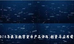 2018年最佳数字货币产品评选：投资与应用前景