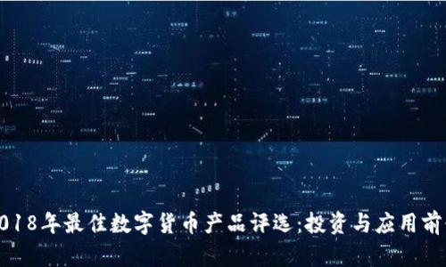 2018年最佳数字货币产品评选：投资与应用前景