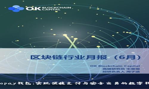 bialtiGopay钱包：实现便捷支付与安全交易的数字钱包选择