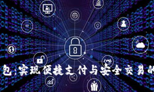 bialtiGopay钱包：实现便捷支付与安全交易的数字钱包选择