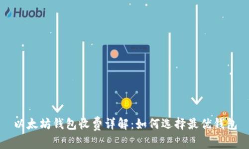 以太坊钱包收费详解：如何选择最优钱包