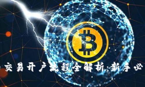 数字货币交易开户流程全解析：新手必看的指南