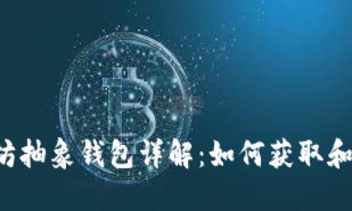 以太坊抽象钱包详解：如何获取和使用？