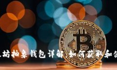 以太坊抽象钱包详解：如何获取和使用？