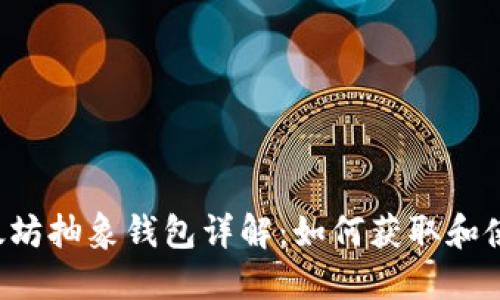 以太坊抽象钱包详解：如何获取和使用？