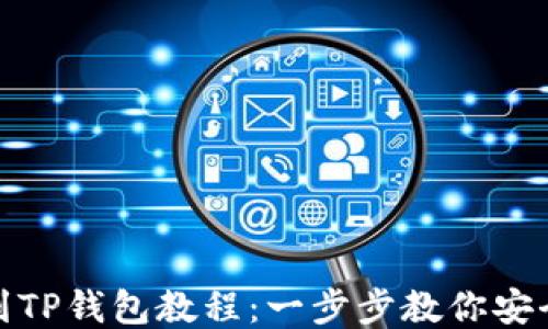 
提币到TP钱包教程：一步步教你安全转账