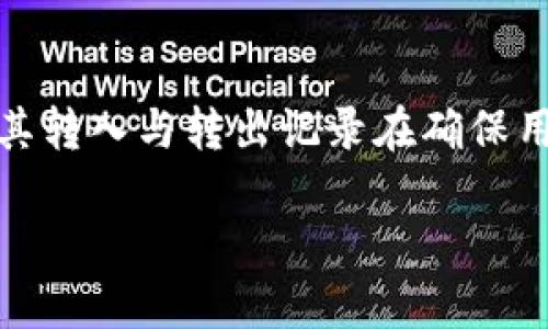 在数字货币日益普及的今天，了解钱包转入转出记录的重要性尤为突出。TP钱包作为众多用户使用的数字资产管理工具，其转入与转出记录在确保用户资产安全与交易透明上起着不可或缺的作用。以下是关于TP钱包转入转出记录的详细介绍，及其相关问题的全面探讨。

TP钱包转入转出记录详细解读及使用指南