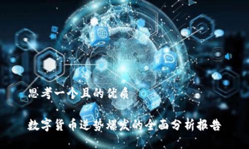 思考一个且的优质

数字货币逆势爆发的全面分析报告