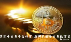 数字货币交易平台推荐：在哪里安全交易数字货