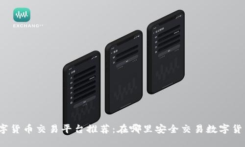 数字货币交易平台推荐：在哪里安全交易数字货币？
