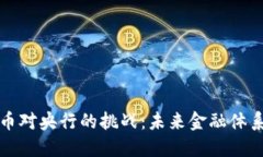 数字货币对央行的挑战：未来金融体系的变革