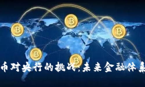 数字货币对央行的挑战：未来金融体系的变革