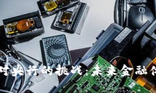 数字货币对央行的挑战：未来金融体系的变革