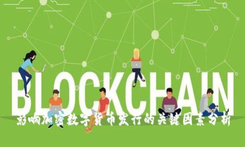影响加密数字货币发行的关键因素分析