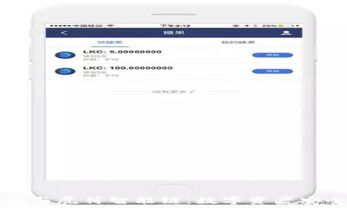  
深入了解TP钱包与虎符智能链：数字资产安全与管理的未来