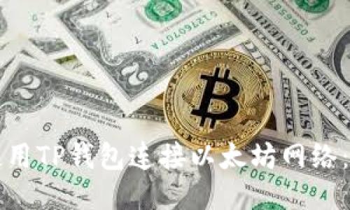   如何使用TP钱包连接以太坊网络：详尽指南