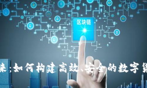数字货币厂的未来：如何构建高效、安全的数字货币生产生态系统