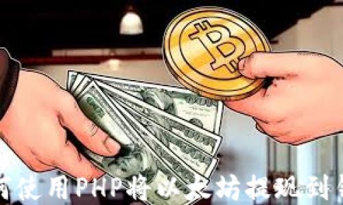 
如何使用PHP将以太坊提现到钱包