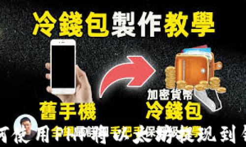 
如何使用PHP将以太坊提现到钱包