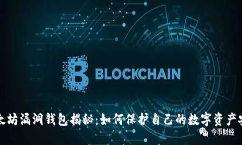 以太坊漏洞钱包揭秘：如何保护自己的数字资产安全