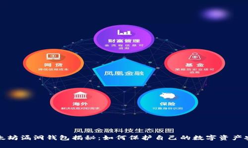 以太坊漏洞钱包揭秘：如何保护自己的数字资产安全
