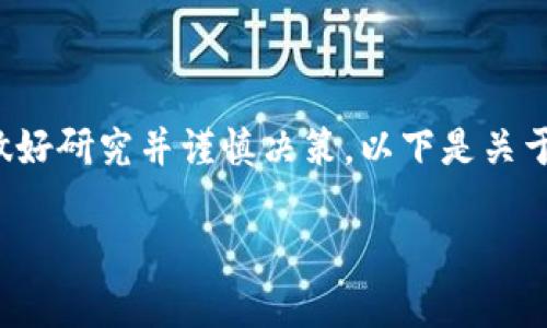 在这里提供的内容仅供参考，投资前请自行做好研究并谨慎决策。以下是关于TP冷钱包的、关键词和相关问题的详细介绍。

TP冷钱包操作教程：安全存储你的加密资产