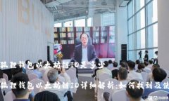 小狐狸钱包以太坊链ID是多少小狐狸钱包以太坊链